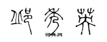 陈声远邱秀英篆书个性签名怎么写