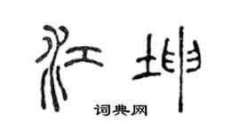 陈声远江坤篆书个性签名怎么写