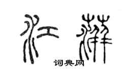 陈声远江萍篆书个性签名怎么写