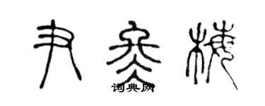 陈声远尹冬梅篆书个性签名怎么写