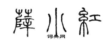 陈声远薛小红篆书个性签名怎么写