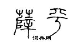 陈声远薛平篆书个性签名怎么写