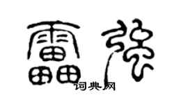 陈声远雷强篆书个性签名怎么写