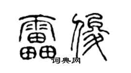 陈声远雷俊篆书个性签名怎么写