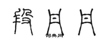 陈声远段丹丹篆书个性签名怎么写