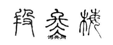 陈声远段冬梅篆书个性签名怎么写