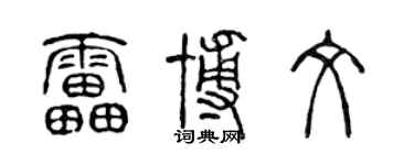 陈声远雷博文篆书个性签名怎么写