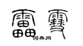 陈声远雷雪篆书个性签名怎么写