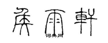 陈声远侯雨轩篆书个性签名怎么写