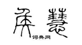 陈声远侯慧篆书个性签名怎么写