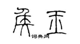 陈声远侯玉篆书个性签名怎么写