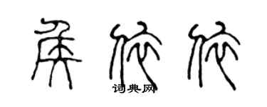 陈声远侯依依篆书个性签名怎么写
