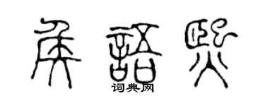 陈声远侯语熙篆书个性签名怎么写