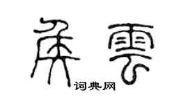 陈声远侯云篆书个性签名怎么写