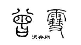 陈声远曾雪篆书个性签名怎么写