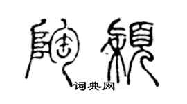 陈声远陶颖篆书个性签名怎么写