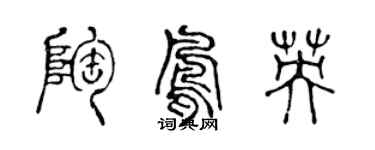 陈声远陶凤英篆书个性签名怎么写