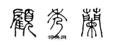 陈声远顾秀兰篆书个性签名怎么写