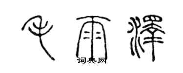 陈声远毛雨泽篆书个性签名怎么写