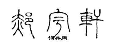 陈声远郝宇轩篆书个性签名怎么写
