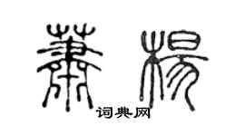 陈声远萧杨篆书个性签名怎么写
