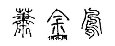 陈声远萧金凤篆书个性签名怎么写