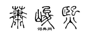 陈声远萧峻熙篆书个性签名怎么写