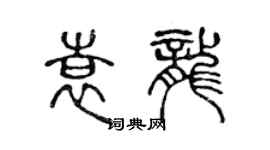 陈声远袁龙篆书个性签名怎么写