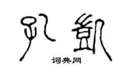 陈声远孔凯篆书个性签名怎么写