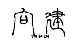 陈声远向建篆书个性签名怎么写