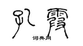 陈声远孔霞篆书个性签名怎么写