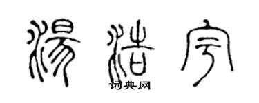 陈声远汤浩宇篆书个性签名怎么写