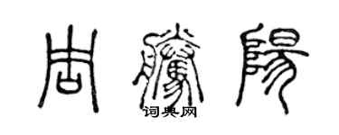 陈声远周腾阳篆书个性签名怎么写