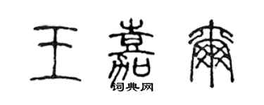 陈声远王嘉尔篆书个性签名怎么写