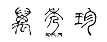 陈声远万秀珍篆书个性签名怎么写