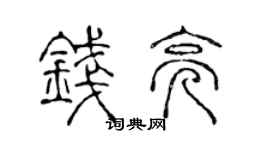 陈声远钱亮篆书个性签名怎么写
