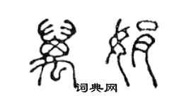 陈声远万娟篆书个性签名怎么写
