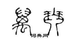 陈声远万琴篆书个性签名怎么写