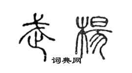 陈声远武杨篆书个性签名怎么写