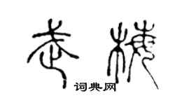 陈声远武梅篆书个性签名怎么写