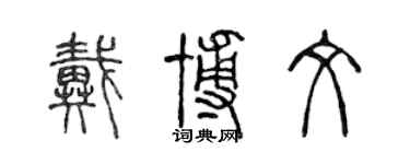 陈声远戴博文篆书个性签名怎么写