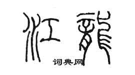 陈墨江龙篆书个性签名怎么写