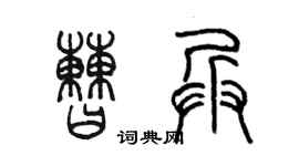 陈墨曹兵篆书个性签名怎么写