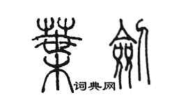 陈墨叶剑篆书个性签名怎么写