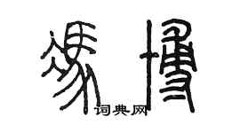 陈墨冯博篆书个性签名怎么写
