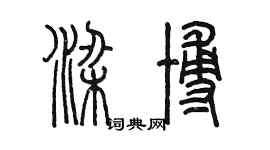 陈墨梁博篆书个性签名怎么写