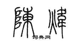 陈墨陈炜篆书个性签名怎么写