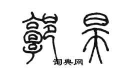 陈墨郭昊篆书个性签名怎么写