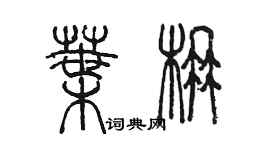陈墨叶楠篆书个性签名怎么写