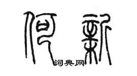 陈墨何新篆书个性签名怎么写